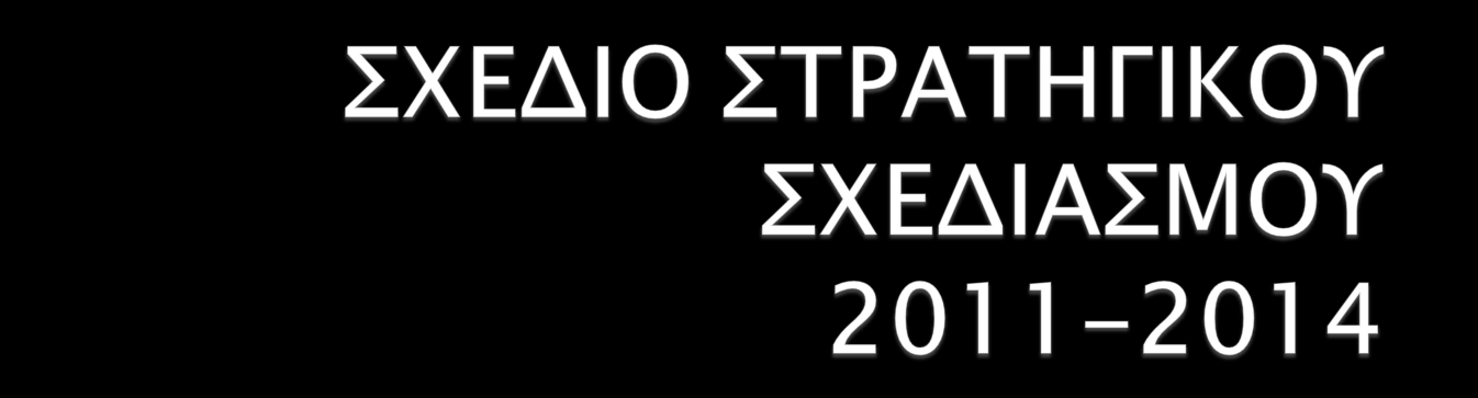Δήμος Ναυπλίου Διεπιστημονική Ομάδα Έργου
