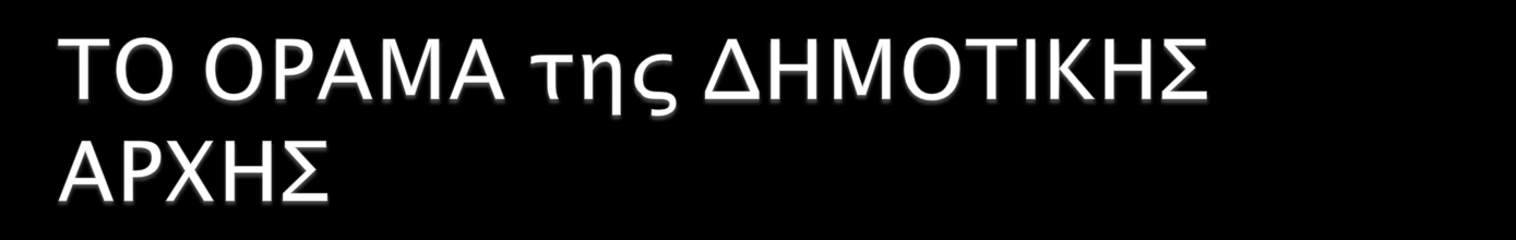 Η δημοτική αρχή οραματίζεται ένα Δήμο που θα παρέχει, άμεσα, ποιοτικές υπηρεσίες προς τους δημότες, ένα δήμο που θα είναι ο καθρέπτης μίας διαρκώς αναπτυσσόμενης περιοχής.