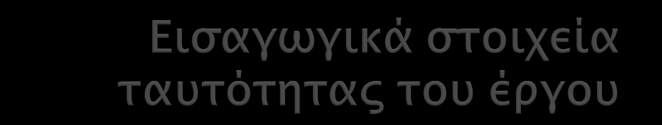 Το έργο εκτελείται με την ευθύνη και επίβλεψη του Δήμου Ναυπλιέων και ειδικότερα του αντιδημάρχου Τεχνικών Υπηρεσιών κου Δημήτρη Κωστούρου, επιπρόσθετα έχει συσταθεί δημοτική Διεπιστημονική Ομάδα