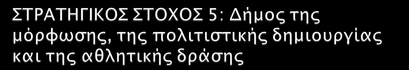 ΜΕΤΡΑ: Ενίσχυση πολιτιστικών δράσεων και υποδομών, θεσμοί, συμμετοχή,μαθήματα Ενίσχυση δράσεων συμμετοχής στην γνώση και την