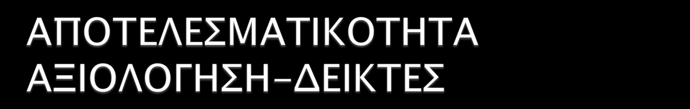 Για την παρακολούθηση όλων των παραπάνω καθιερώνονται (αντικειμενικοί) δείκτες μέτρησης της απόδοσης των δημοτικών υπηρεσιών και της αποτελεσματικότητας των έργων σε ότι αφορά στην τοπική ωφέλεια και