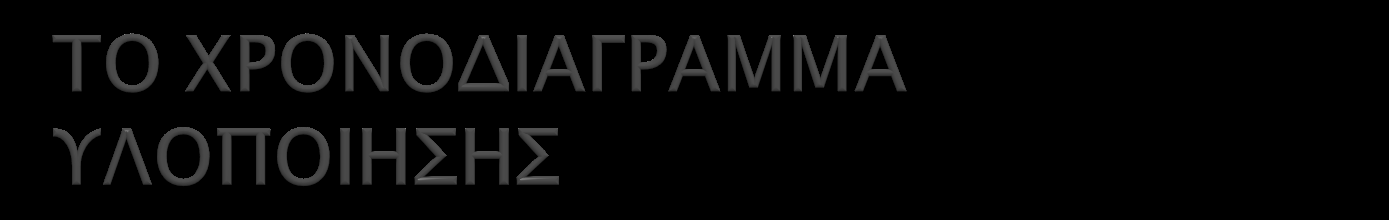 Το σχέδιο υλοποίησης που είχε προγραμματίσει ο Δήμος ξεκινούσε τον Ιούνιο του 2011 οπότε και συγκροτήθηκε η ΔΟΕ και κατέληγε τον 10ο του 2011 οπότε προβλέπεται η κατάθεση για συζήτηση στο Δημοτικό