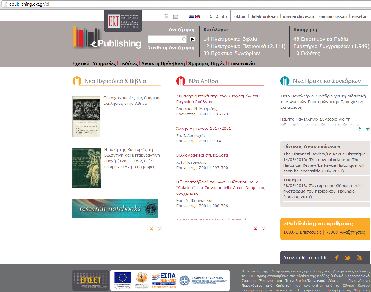 Σο δικτυακό περιβάλλον epublishing (http://epublishing.ekt.