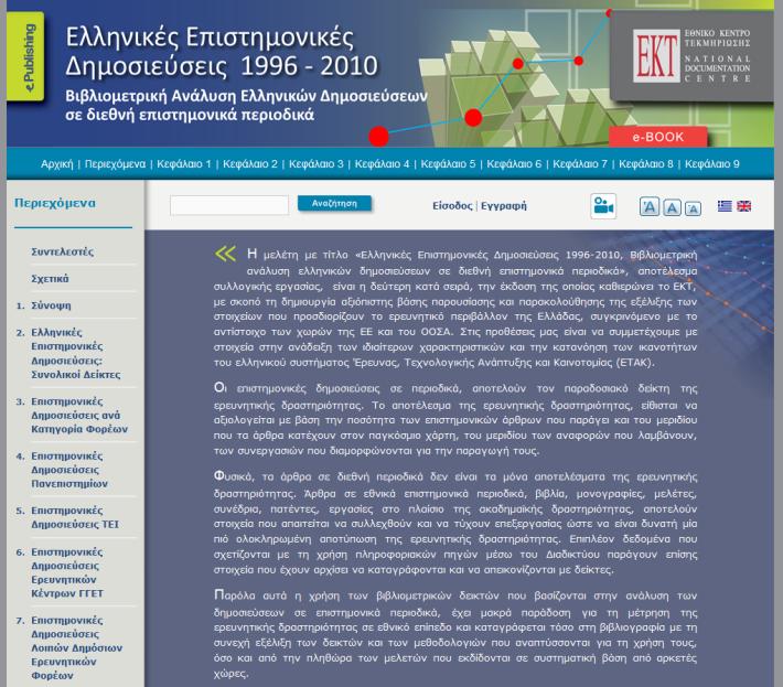 Βιβλιομετρικι ανάλυςθ ελλθνικϊν επιςτθμονικϊν δθμοςιεφςεων Μελζτθ & θλεκτρονικι διαδραςτικι ζκδοςθ (e-book): «Ελληνικζσ Επιςτημονικζσ Δημοςιεφςεισ 1996-2010: Βιβλιομετρική ανάλυςη ελληνικών