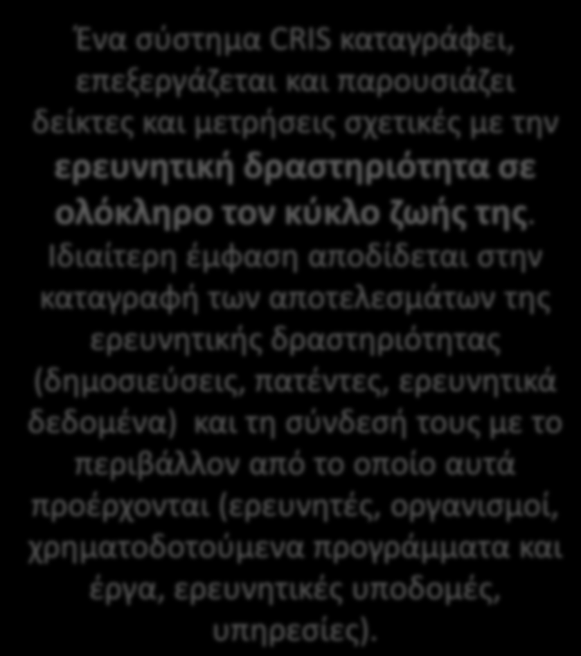 Πλατφόρμα CRIS CRIS = ςφγχρονα ςυςτιματα διαχείριςθσ τθσ πλθροφορίασ για τθν ερευνθτικι δραςτθριότθτα: εφαρμογι ςτα ελλθνικά Πανεπιςτιμια, ΣΕΙ & Ερευνθτικά Κζντρα ςε ςυνεργαςία με τον ΕΑΒ κεντρικι