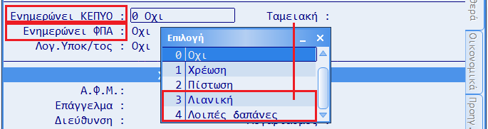 ΚΕΦΑΛΑΙΟ E.R.P. 2 ΛΟΓΑΡΙΑΣΜΟΙ ΛΟΓΙΣΤΙΚΗΣ Στα σταθερά στοιχεία των Λογαριασµών που ανήκουν στις Κατηγορίες: 3 Πελάτες και 5 Προµηθευτές, ΕΝ απαιτείται να γίνει καµία προσαρµογή.