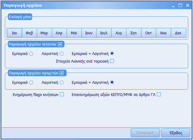 ΚΕΦΑΛΑΙΟ E.R.P. 6 Η «Ενηµέρωση flags κινήσεων» αφορά την επανενηµέρωση των σχετικών πεδίων στις κινήσεις της επιλεγµένης περιόδου, µε βάση τον σχεδιασµό των κωδικών κίνησης.