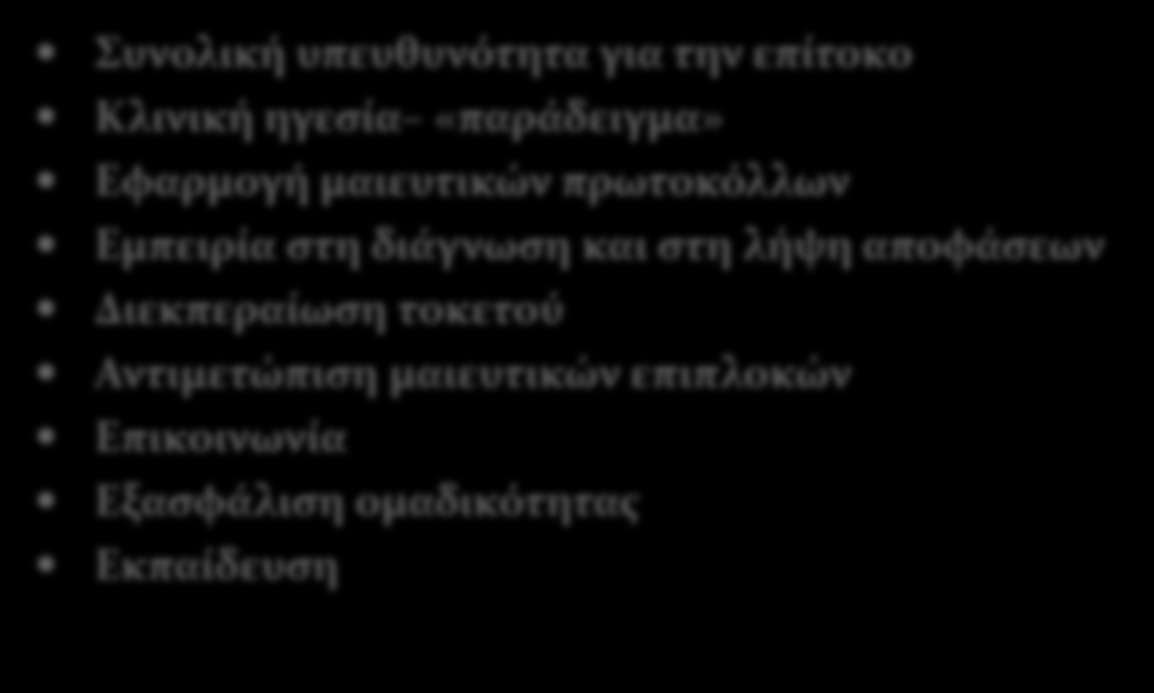 Μαιευτήρες Συνολική υπευθυνότητα για την επίτοκο Κλινική ηγεσία «παράδειγμα» Εφαρμογή μαιευτικών πρωτοκόλλων Εμπειρία στη