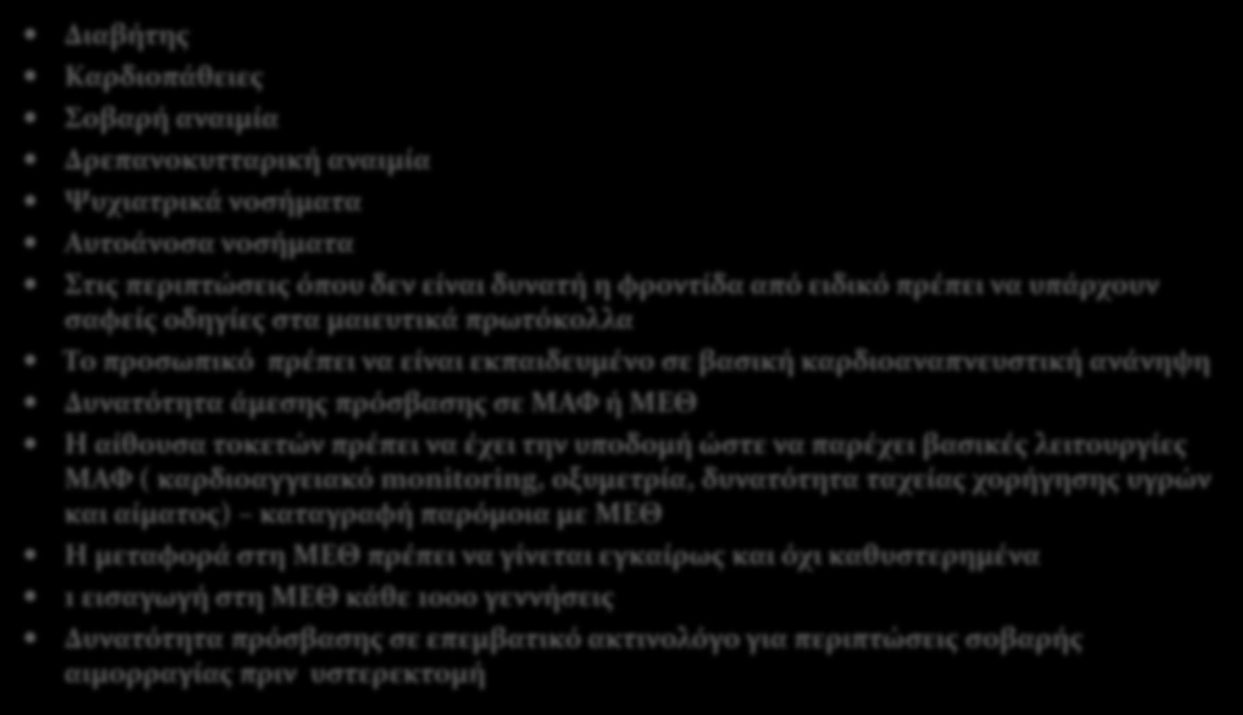 Καταστάσεις όπου εμπλέκονται άλλες Διαβήτης Καρδιοπάθειες Σοβαρή αναιμία Δρεπανοκυτταρική αναιμία Ψυχιατρικά νοσήματα Αυτοάνοσα νοσήματα ιατρικές ειδικότητες Στις περιπτώσεις όπου δεν είναι δυνατή η