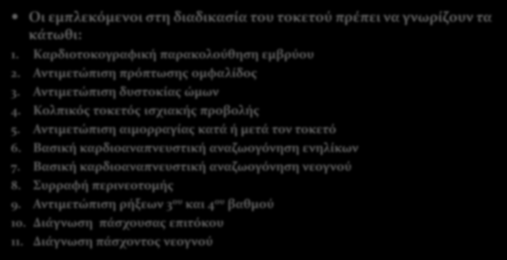 Συνεχιζόμενη εκπαίδευση Οι εμπλεκόμενοι στη διαδικασία του τοκετού πρέπει να γνωρίζουν τα κάτωθι: 1. Καρδιοτοκογραφική παρακολούθηση εμβρύου 2. Αντιμετώπιση πρόπτωσης ομφαλίδος 3.