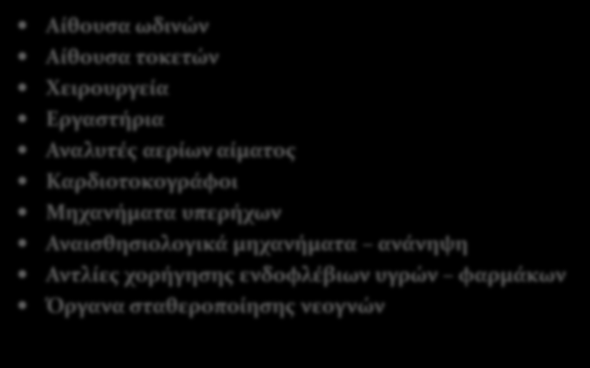 Δομές-υλικοτεχνική υποδομή Αίθουσα ωδινών Αίθουσα τοκετών Χειρουργεία Εργαστήρια Αναλυτές αερίων αίματος Καρδιοτοκογράφοι