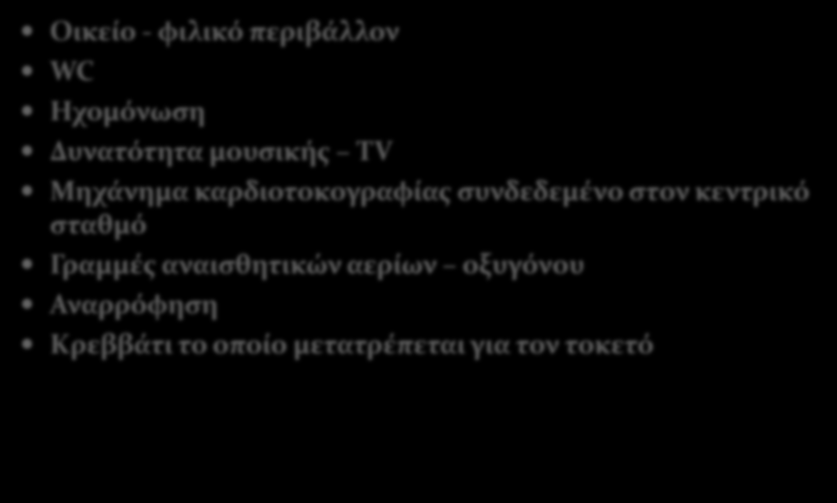 Αίθουσα ωδινών Οικείο - φιλικό περιβάλλον WC Ηχομόνωση Δυνατότητα μουσικής TV Μηχάνημα καρδιοτοκογραφίας