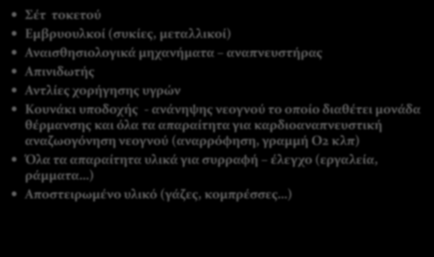 Αίθουσα τοκετών Σέτ τοκετού Εμβρυουλκοί (συκίες, μεταλλικοί) Αναισθησιολογικά μηχανήματα αναπνευστήρας Απινιδωτής Αντλίες χορήγησης υγρών Κουνάκι υποδοχής - ανάνηψης νεογνού το οποίο διαθέτει μονάδα