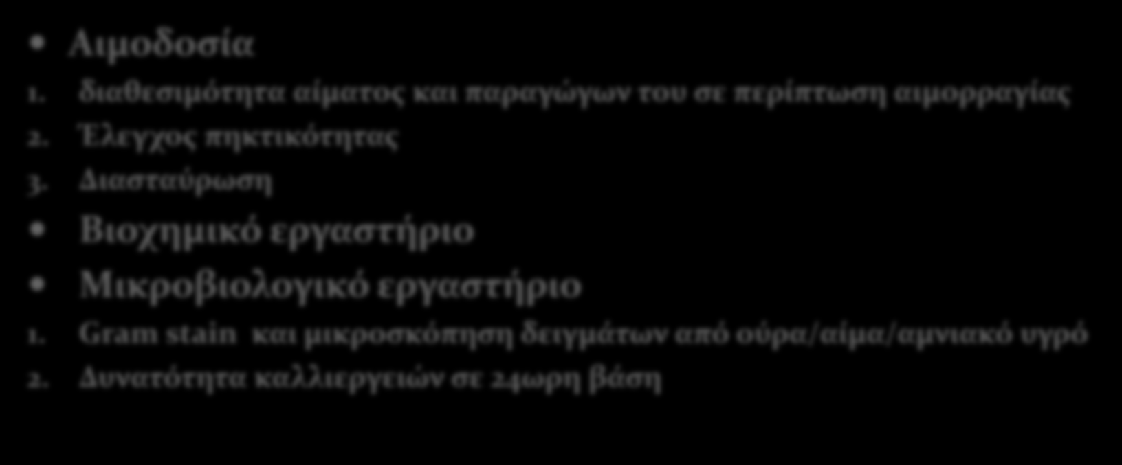 Εργαστήρια Αιμοδοσία 1. διαθεσιμότητα αίματος και παραγώγων του σε περίπτωση αιμορραγίας 2. Έλεγχος πηκτικότητας 3.