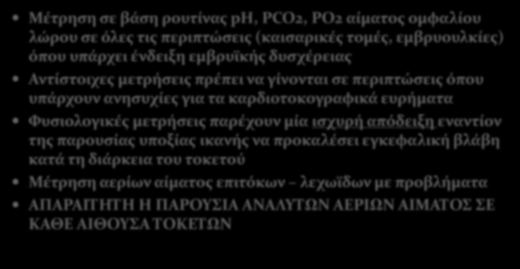 Αναλυτές αερίων αίματος - ph Μέτρηση σε βάση ρουτίνας ph, PCO2, PO2 αίματος ομφαλίου λώρου σε όλες τις περιπτώσεις (καισαρικές τομές, εμβρυουλκίες) όπου υπάρχει ένδειξη εμβρυϊκής δυσχέρειας