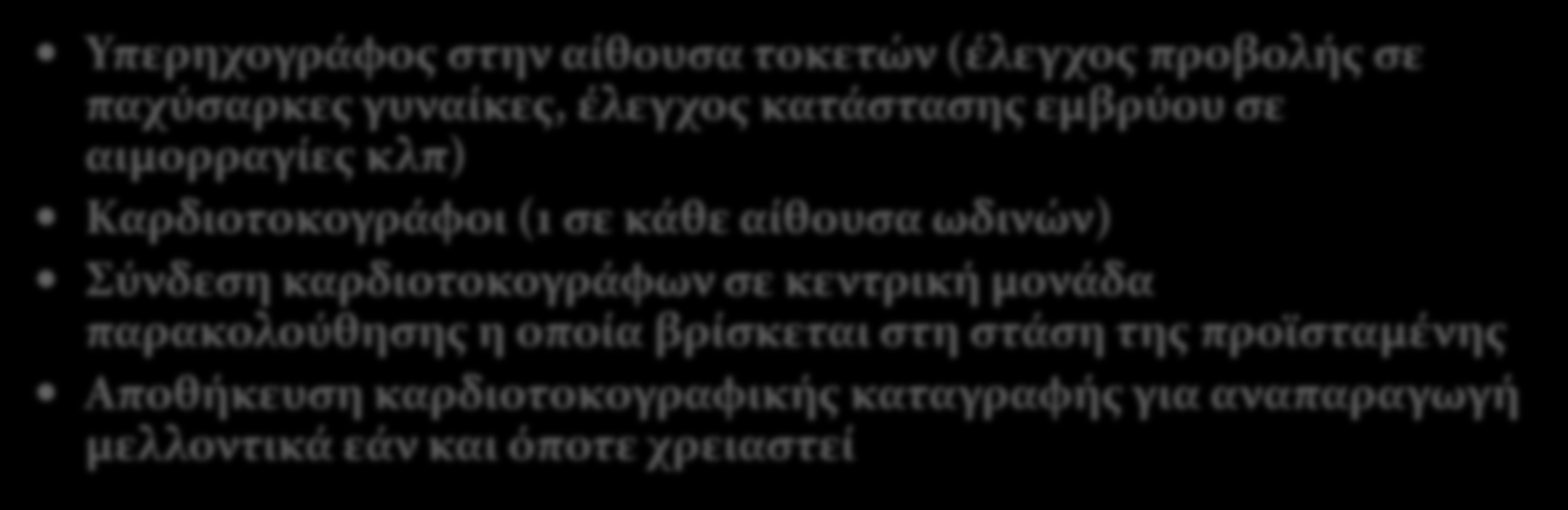 Μηχανήματα παρακολούθησης εμβρύου Υπερηχογράφος στην αίθουσα τοκετών (έλεγχος προβολής σε παχύσαρκες γυναίκες, έλεγχος κατάστασης εμβρύου σε αιμορραγίες κλπ) Καρδιοτοκογράφοι (1 σε κάθε αίθουσα