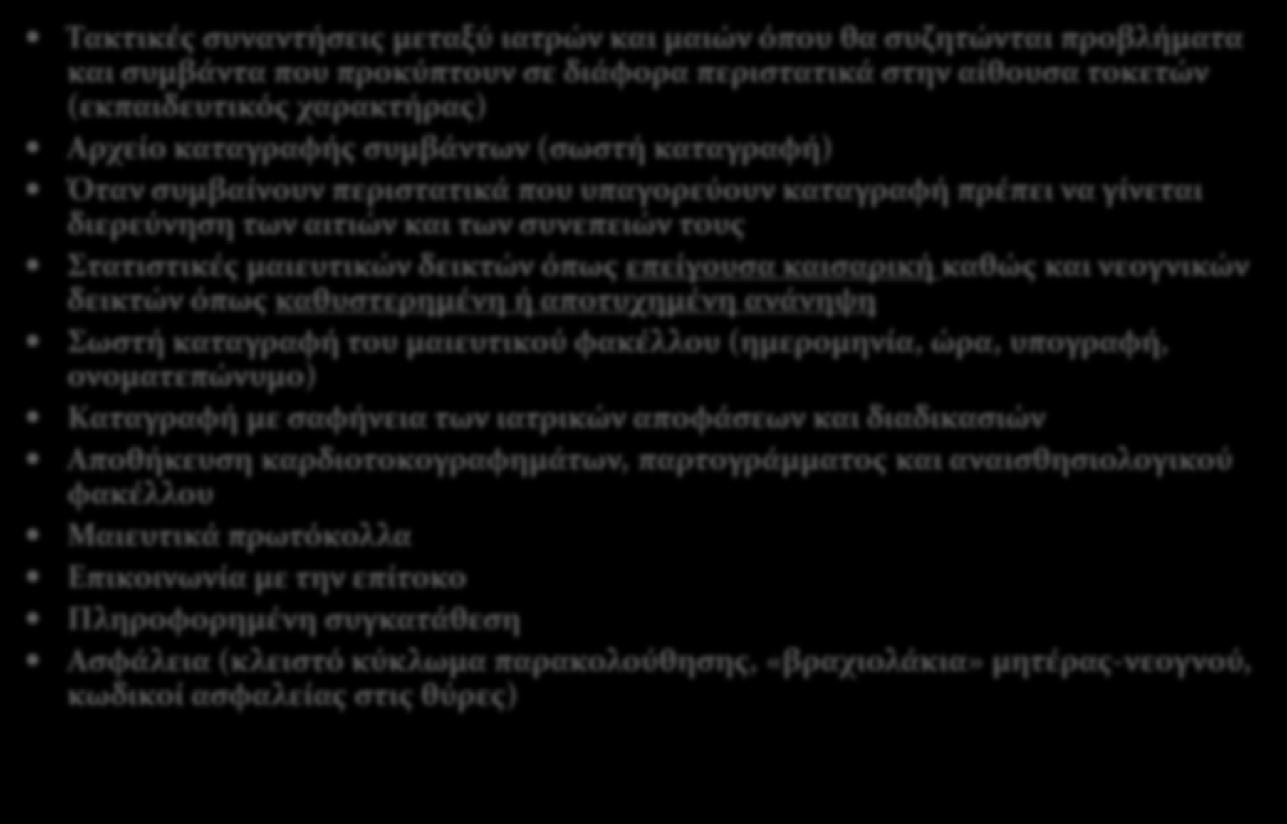 Διαχείριση κινδύνου Τακτικές συναντήσεις μεταξύ ιατρών και μαιών όπου θα συζητώνται προβλήματα και συμβάντα που προκύπτουν σε διάφορα περιστατικά στην αίθουσα τοκετών (εκπαιδευτικός χαρακτήρας)