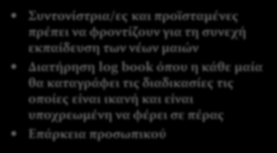 Μαίες Φροντίδα επιτόκων λεχωίδων νεογνών Παρακολούθηση καταγραφή ζωτικών σημείων Καταγραφή φαρμάκων υγρών iv Συνεχής επικοινωνία με μαιευτήρα Ενημέρωση αναισθησιολόγου Άμεση υποστήριξη του νεογνού 1.