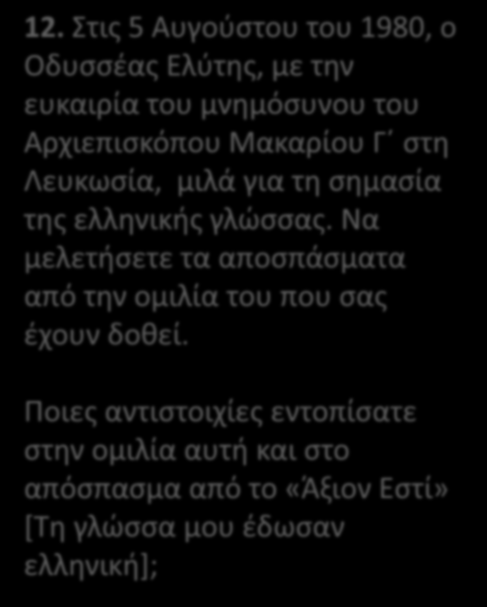 Να μελετήσετε τα αποσπάσματα από την ομιλία του που σας έχουν δοθεί.