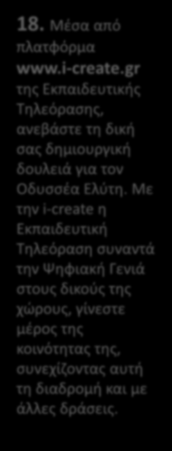 18. Μέσα από πλατφόρμα www.i-create.