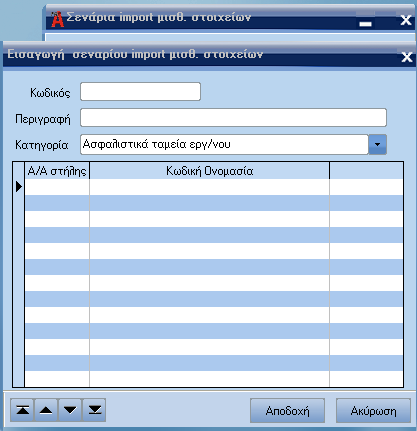 Atlantis Payroll 195 Σενάρια import Σενάρια import µισθολογικών στοιχείων Με την εργασία αυτή, έχετε τη δυνατότητα να ορίσετε τον τρόπο µεταφοράς δεδοµένων από