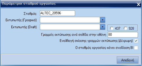 Atlantis Payroll 245 Παράµετροι σταθµού εργασίας Με την επιλογή αυτή καθορίζετε τους εκτυπωτές που θα χρησιµοποιούνται ανά σταθµό εργασίας (υπολογιστή) για εκτυπώσεις για τις οποίες δεν έχει οριστεί
