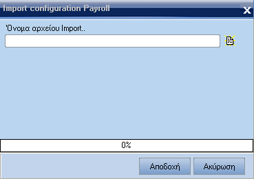 Atlantis Payroll 274 Import configuration update Με την επιλογή αυτή έχετε την δυνατότητα να εισάγετε τα δεδοµένα τα οποία αντλήσατε µε την διαδικασία του [Export configuration update]
