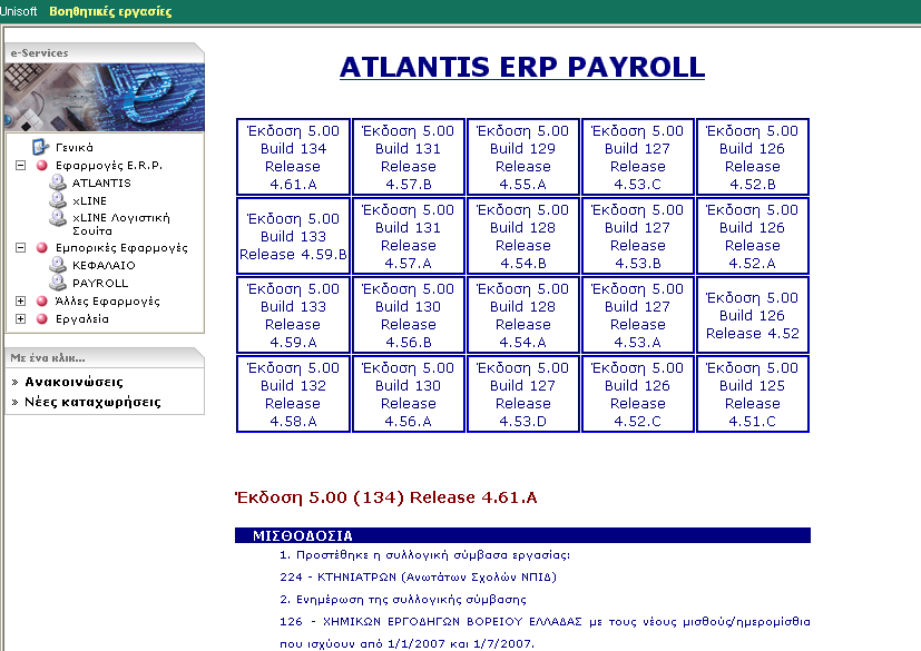 Atlantis Payroll 281 Live Update Απαραίτητη προϋπόθεση για την εργασία είναι η σύνδεση του υπολογιστή στο διαδίκτυο, διότι µε την έναρξη της διαδικασίας το πρόγραµµα αναβάθµισης θα συνδεθεί µέσω