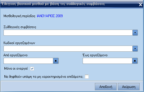 Atlantis Payroll 73 Έλεγχος βασικού µισθού Με την εργασία αυτή έχετε τη δυνατότητα έλεγχου βασικού µισθού µε βάση τις συλλογικές συβάσεις, για συγκεκριµένη µισθολογική περίοδο.