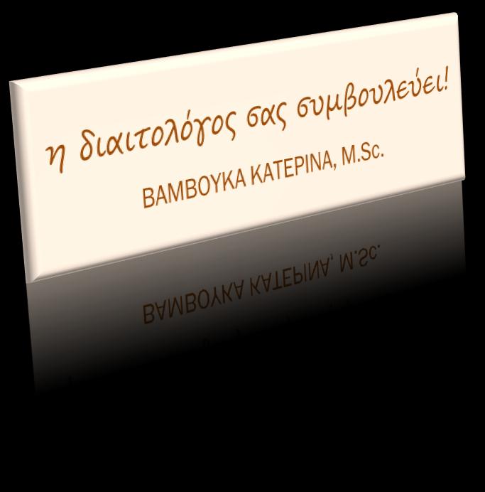 ΠΑΡΕΜΒΑΣΗΣ ΜΕ 4 ΕΙΔΙΚΟΥΣ 4.1 Φρούτα και λαχανικά: Γιατί τα χρειαζόμαστε 4.