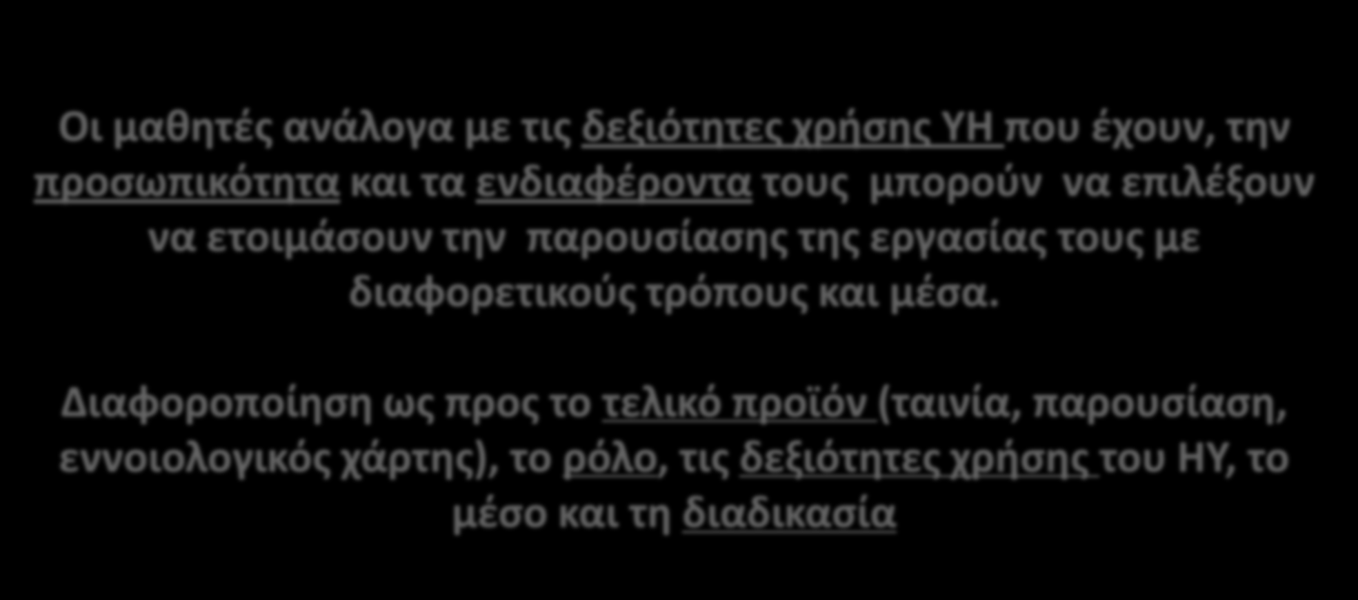 Τελικό προϊόν Οι μαθητές ανάλογα με τις δεξιότητες χρήσης ΥΗ που έχουν, την προσωπικότητα και τα ενδιαφέροντα τους μπορούν να επιλέξουν να ετοιμάσουν την παρουσίασης της εργασίας