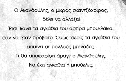 Μπαίνω για λίγο στη θέση του ήρωα.