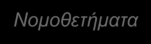 ΕΘΝΙΚΟ ΘΕΜΙΚΟ ΠΛΑΙΙΟ ΠΡΟΦΑΣΕ ΣΡΟΠΟΠΟΙΗΕΙ Διαμορφώνεται ςτη βάςη: Σων ρυθμίςεων τησ Οδηγίασ 2010/31/ΕΕ του Ευρωπαϊκοφ Κοινοβουλίου και του υμβουλίου τησ 19ησ Μαΐου 2010 «Για την ενεργειακή απόδοςη των