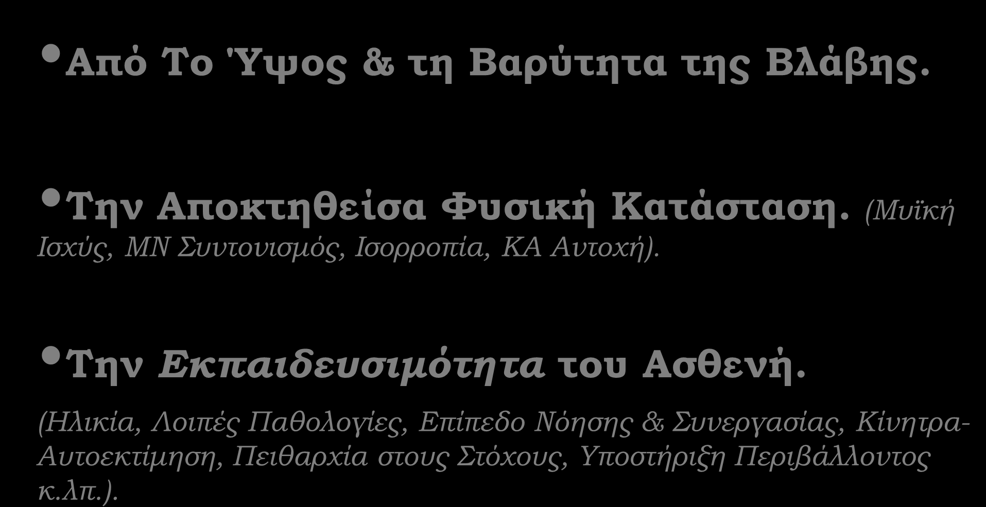 Από Το Ύψος & τη Βαρύτητα της Βλάβης. Την Αποκτηθείσα Φυσική Κατάσταση. (Μυϊκή Ισχύς, ΜΝ Συντονισμός, Ισορροπία, ΚΑ Αντοχή).