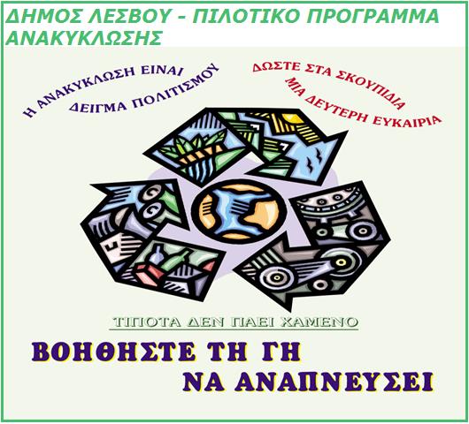 ΔΗΜΟΣ ΛΕΣΒΟΥ