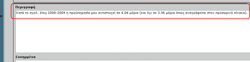 Προϋπηρεσία 9. Άλλο [βλ. Εικόνες 5α & 5β.] Εικόνα 5α.: Επιλογή Αντικειμένου Ένστασης (βήμα 1) Εικόνα 5β.