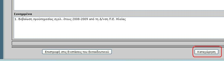 Γ. Στην Ενότητα Συνημμένα καταγράφονται με αρίθμηση τα συνημμένα έγγραφα που θα αποσταλούν στην Κ.Υ. του Υ.ΠΑΙ.Θ., σύμφωνα με τα αναφερόμενα στην εγκύκλιο [βλ. Εικόνες 7 & 8] Εικόνα 7.