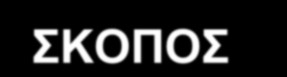 ΣΚΟΠΟΣ Σκοπός του σεναρίου είναι οι μαθητές να κατανοήσουν την έννοια των