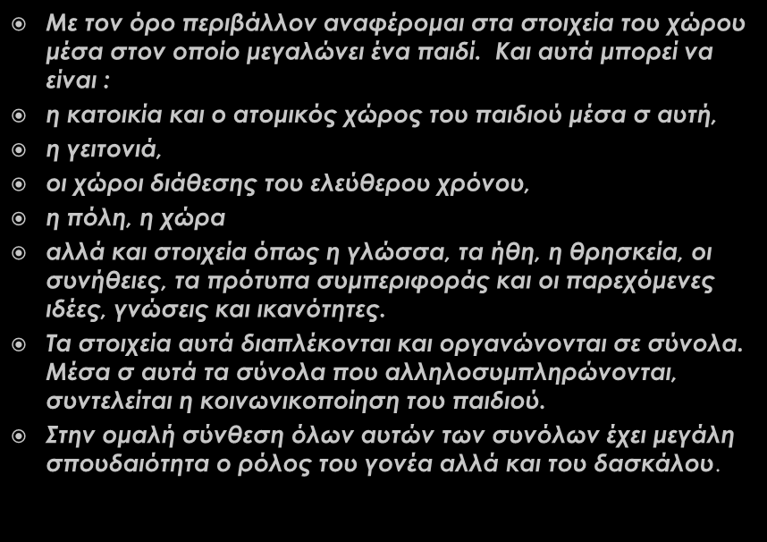 Με τον όρο περιβάλλον αναφέρομαι στα στοιχεία του χώρου μέσα στον οποίο μεγαλώνει ένα παιδί.