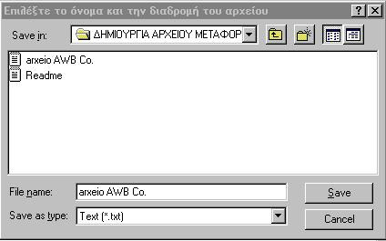 4.3. Αποθήκευση αρχείων Για να αποθηκεύσετε ένα αρχείο που έχετε δηµιουργήσει επιλέγετε το µενού «Αποθήκευση Αρχείου» και την επιλογή «Αποθήκευση ως.