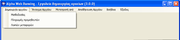 4. Λειτουργία εργαλείου Το εργαλείο δηµιουργίας αρχείων για το Alpha Web Banking σας δίνει τη δυνατότητα να δηµιουργήσετε και να επεξεργαστείτε νέα ή ήδη υπάρχοντα αρχεία τα οποία στη συνέχεια