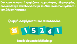 Γραφείο & Γραμμή Επικοινωνίας Ιστοσελίδα Έργου (www.biowaste.