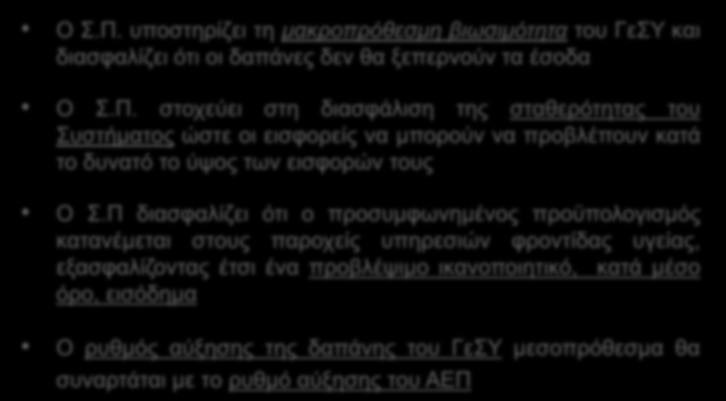 Γ. ΒΑΣΙΚΑ ΧΑΡΑΚΤΗΡΙΣΤΙΚΑ ΓεΣΥ Βέλτιστες πρακτικές Σφαιρικός Προϋπολογισμός (2) Ο Σφαιρικός Προϋπολογισμός είναι ζωτικής σημασίας για την οικονομική βιωσιμότητα του ΓεΣΥ Ο Σ.Π. υποστηρίζει τη μακροπρόθεσμη βιωσιμότητα του ΓεΣΥ και διασφαλίζει ότι οι δαπάνες δεν θα ξεπερνούν τα έσοδα Γιατί είναι απαραίτητος ο Σ.