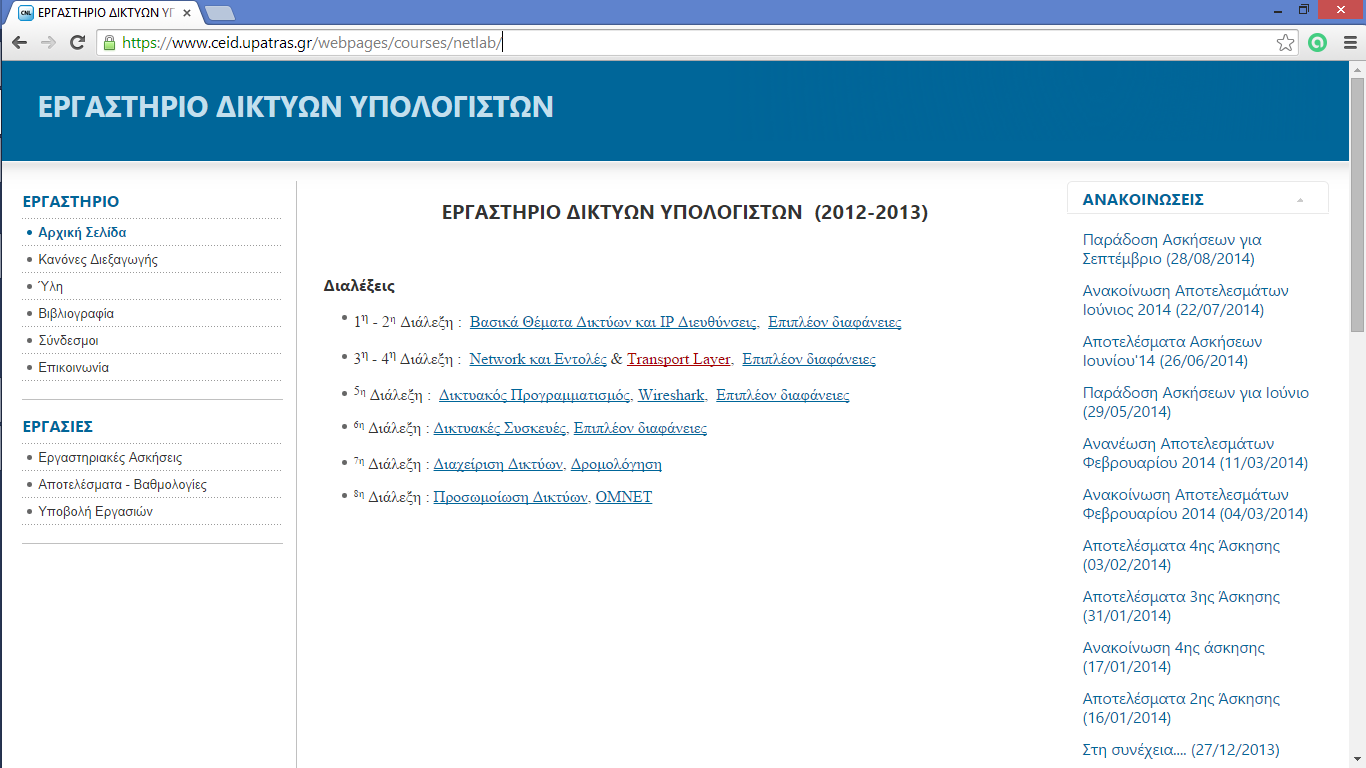 Εργαστήριο δικτύων σελίδα μαθήματος