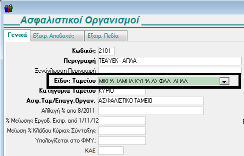 ΤΕΑΙΤ συμπληρώνεται αυτόματα το νέο πεδίο που έχει προστεθεί «Είδος ταμείου» το οποίο συνδέεται με την μορφή εκτύπωσης που θέλετε να εκτυπώσετε.