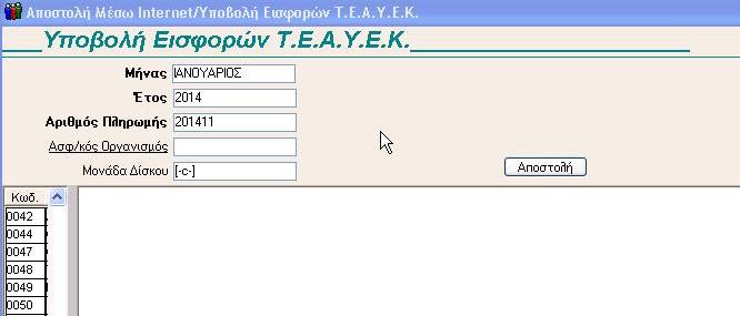 Αποστολή Αρχείων Τ.Ε.Α.Υ.Ε.Κ.