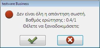 Αν ο βακμόσ είναι μικρότεροσ του 1 ςθμαίνει ότι κάποιο από τα βιματα (ζξυπνθ βακμολόγθςθ) που πραγματοποιιςατε ιταν ςωςτό. Παράταςη χρόνου Μετά το τζλοσ του χρόνου δίδεται ζξτρα χρόνοσ 5 λεπτϊν.