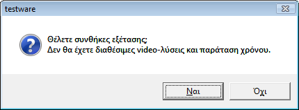 Ερώτηςη για ςυνθήκεσ εξζταςησ Πριν ξεκινιςει το test θ εφαρμογι ρωτάει