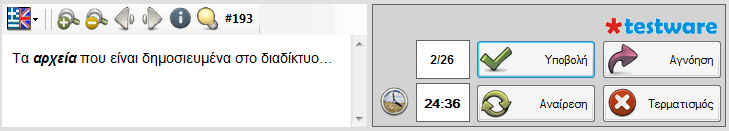 Κατά τθν διάρκεια τθσ εξζταςθσ Εμθάνιζη παραπομπής ζηο βιβλίο Εμθάνιζη video Λύζης Κωδικός ερώηηζης Μεηακίνηζη ζε επόμενη ή προηγούμενη ερώηηζη Μεγέθσνζη/Σμίκρσνζη Εναλλαγή γλώζζας Απόκρυψθ/Εμφάνιςθ