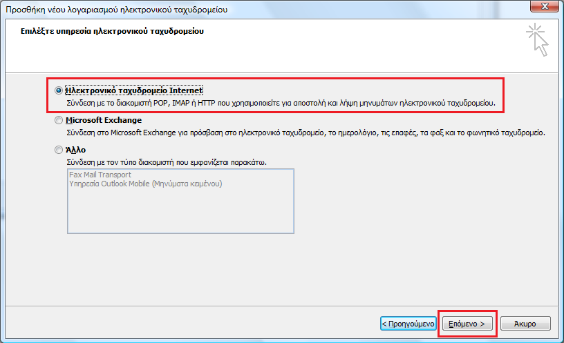 5. Στο παράθυρο που εμφανίζεται, ελέγχουμε αν είναι τσεκαρισμένη η επιλογή Ηλεκτρονικό ταχυδρομείο Internet και